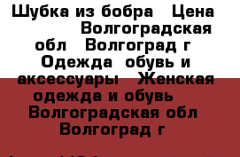 Шубка из бобра › Цена ­ 15 000 - Волгоградская обл., Волгоград г. Одежда, обувь и аксессуары » Женская одежда и обувь   . Волгоградская обл.,Волгоград г.